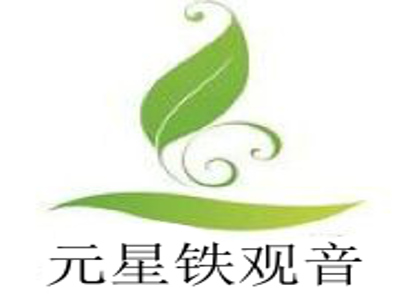 元星铁观音