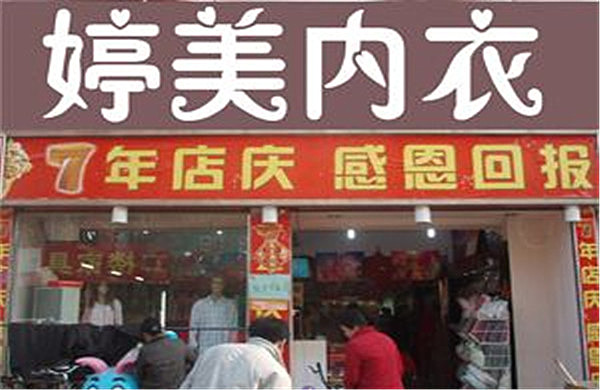 婷美内衣加盟费