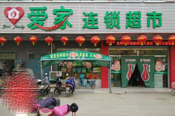 爱家超市加盟费