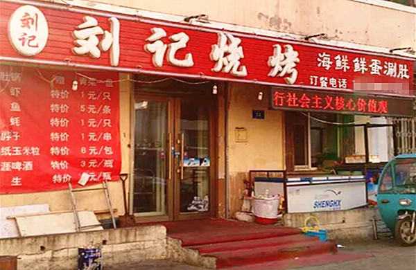 刘记烧烤加盟费