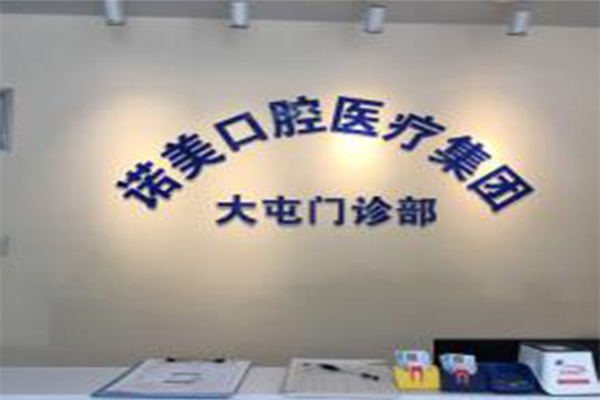 诺美口腔加盟费