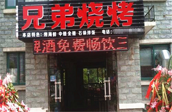 兄弟烧烤加盟费