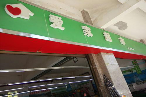 爱家超市加盟费
