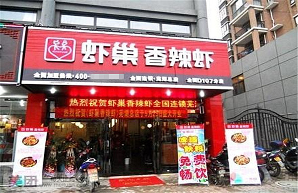 虾巢香辣虾加盟费