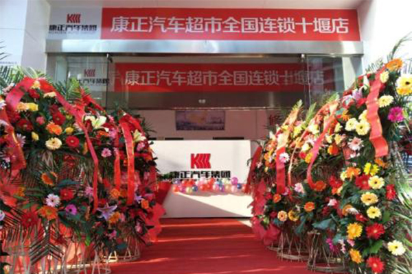 康正汽车超市