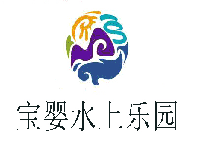 宝婴水上乐园