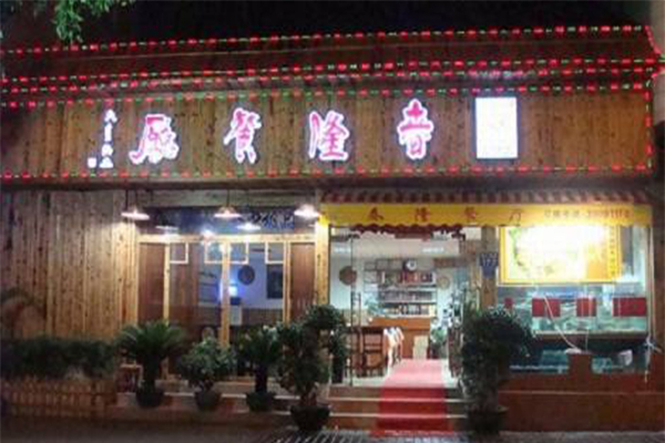 春隆餐厅加盟费