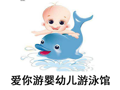 爱你游婴幼儿游泳馆