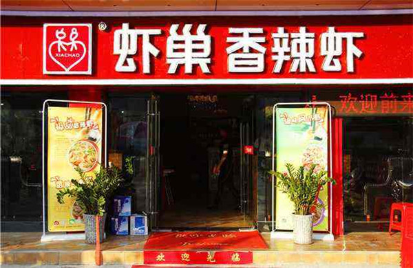虾巢香辣虾加盟店