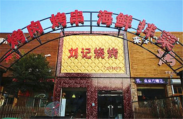 刘记烧烤加盟费