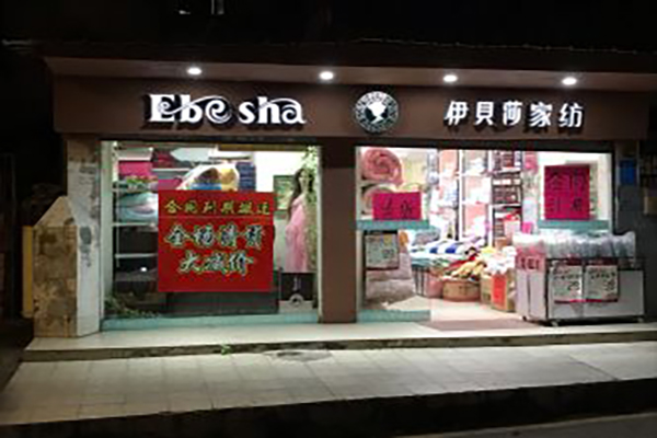 伊贝莎家纺加盟费