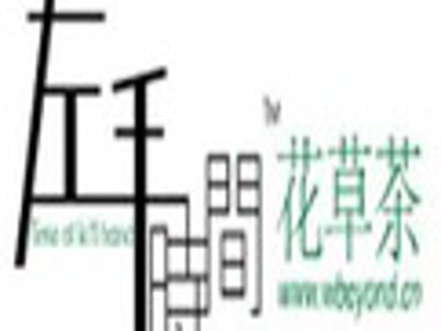 左手时间花草茶