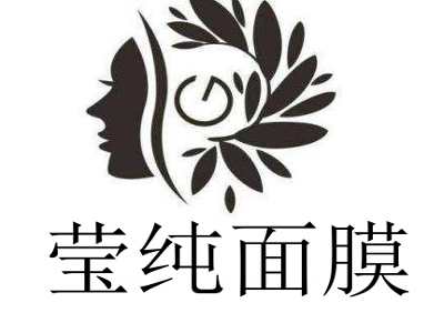 莹纯面膜