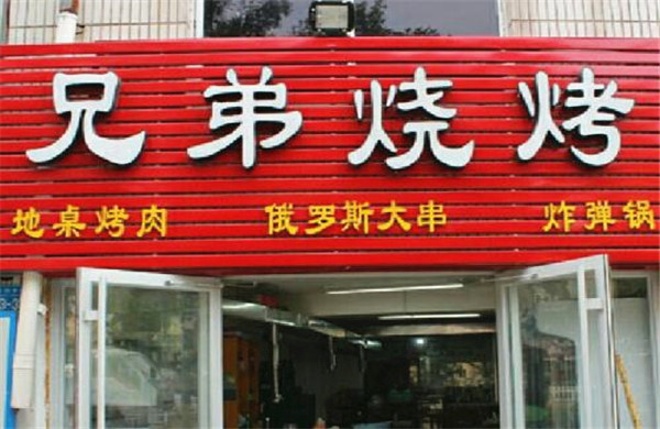 兄弟烧烤加盟费