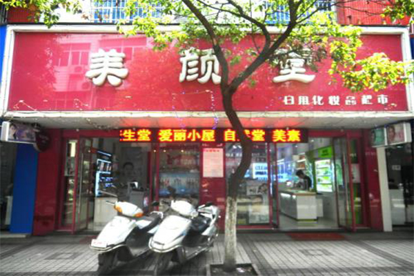 美颜堂化妆品加盟费