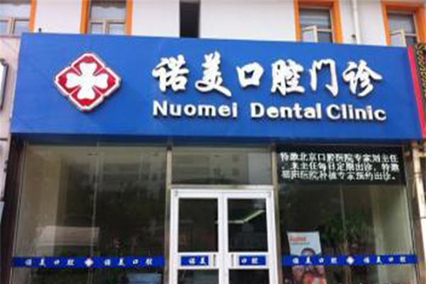 诺美口腔加盟费