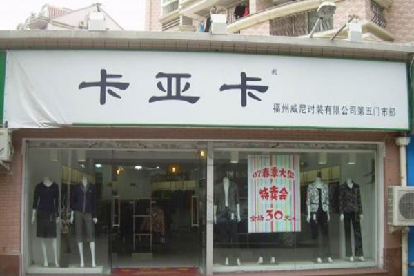 卡亚卡女装加盟费