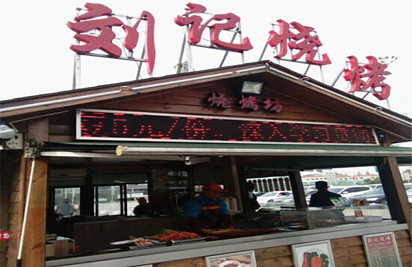 刘记烧烤加盟费