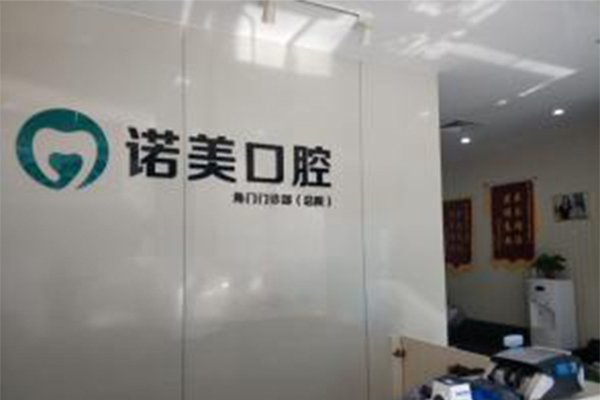 诺美口腔加盟费