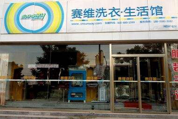 赛维洗衣干洗店加盟费