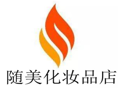 随美化妆品店加盟费