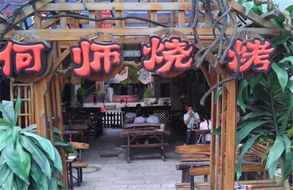 何师烧烤加盟费