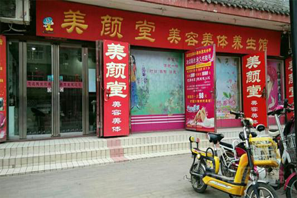 美颜堂化妆品加盟费