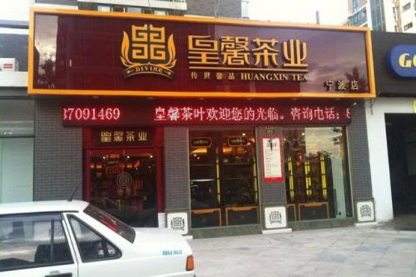 皇馨茶业加盟费