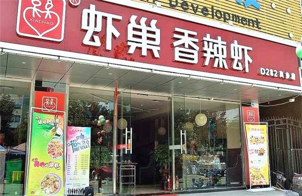 虾巢香辣虾加盟费