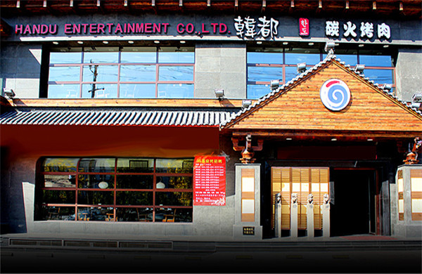 韩都烤肉加盟费