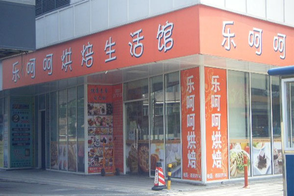 乐呵呵烘焙加盟费