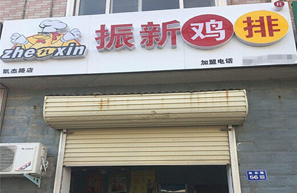 振新鸡排加盟费