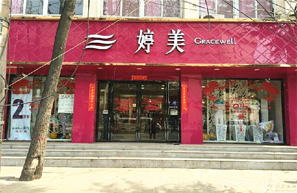 婷美内衣加盟费