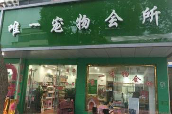 唯一宠物会所加盟费