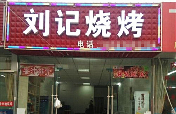 刘记烧烤加盟费