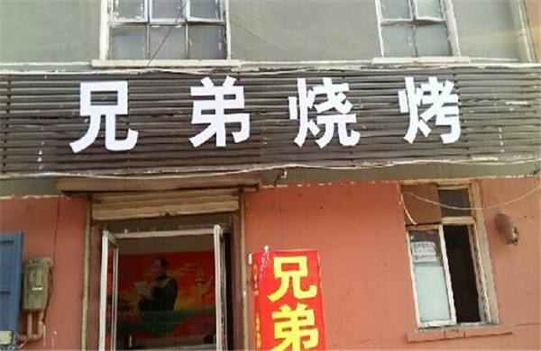 兄弟烧烤加盟费