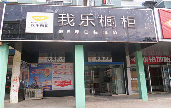 我乐橱柜