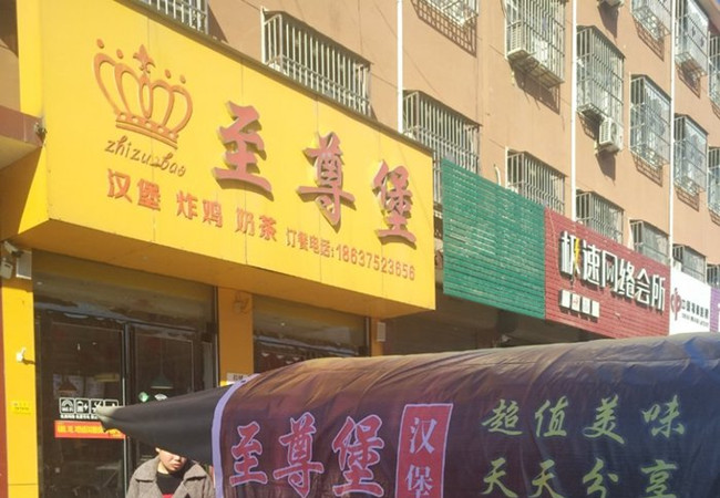 至尊堡汉堡加盟费