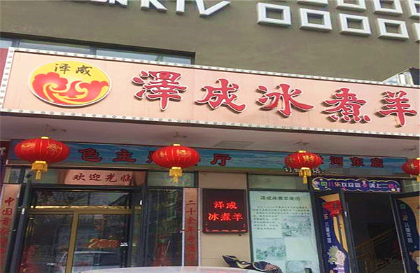 泽成冰煮羊加盟费