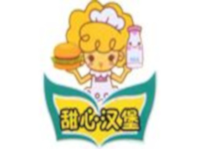 甜心汉堡