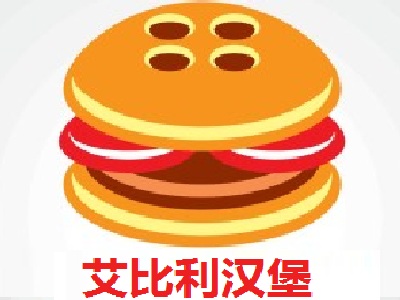 艾比利汉堡加盟费