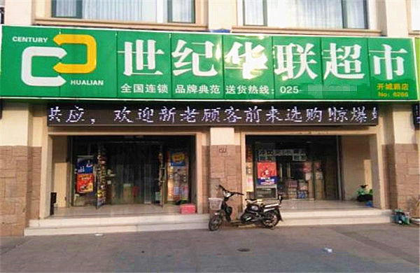 世纪华联超市