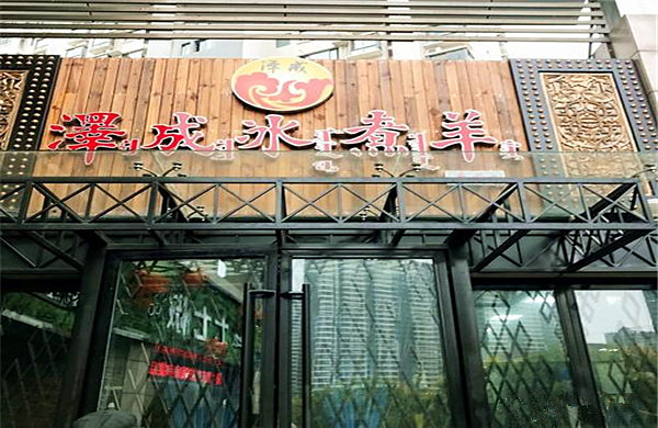 泽成冰煮羊加盟费