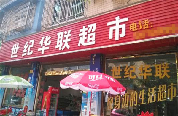 世纪华联超市