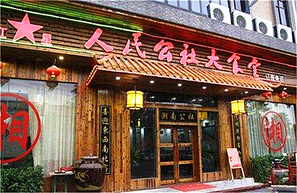 人民公社大食堂加盟