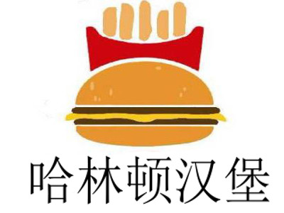 哈林顿汉堡加盟费