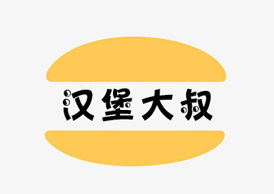 汉堡大叔加盟费