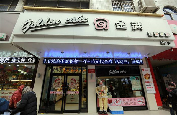 金满蛋糕加盟费