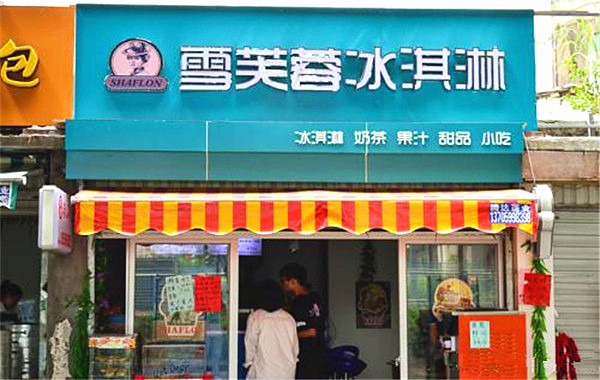 雪芙蓉冰淇淋加盟费多少钱