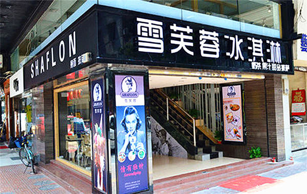 雪芙蓉冰淇淋加盟费多少钱